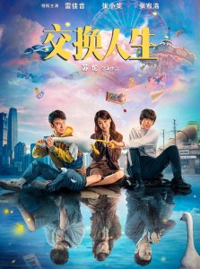 ​雷佳音最新电影2025(奇幻喜剧电影《交换人生》你们看了没？)