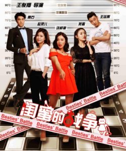 ​《闺蜜的战争》：聪明美丽的闺蜜，将她从爱情中救赎出来