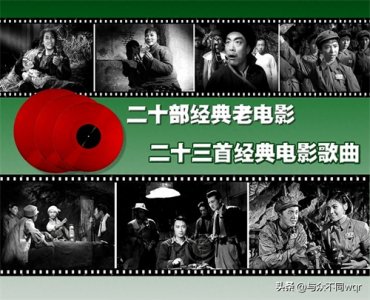 70年代前20部老电影中的23首好听的经典歌曲一直被后人传唱