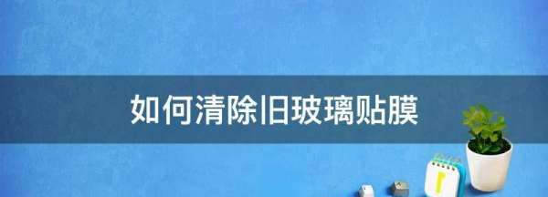 如何清除旧玻璃贴膜,如何清理玻璃贴膜图7