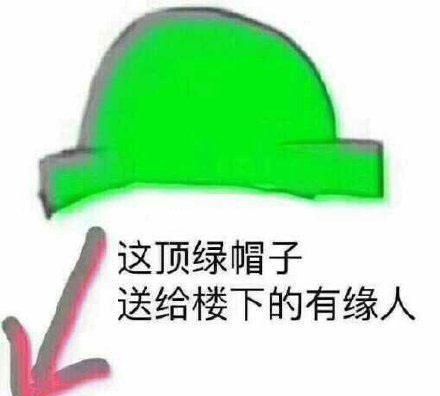 为什么叫绿帽子,为什么叫戴绿帽子?图4