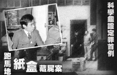 ​《纸盒藏尸》为何是香港十大奇案之一？嫌疑人怒言：是警察陷害我