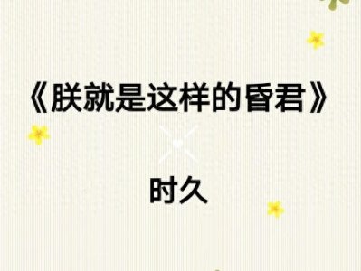 ​《朕就是这样的昏君》爆笑脑洞古言，朕好苦朕不哭