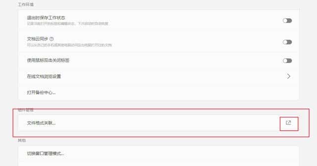 怎么设置wps不为默认打开方式(wps不默认打开文件)