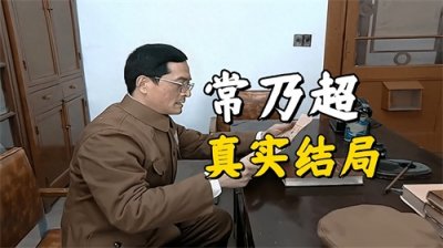 ​《亮剑》常乃超的真实结局，授衔时被授予大校军衔，还安全落地了