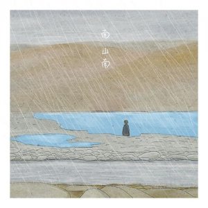 ​《南山南》歌词背后深意带你走进你不知道的巨野法院