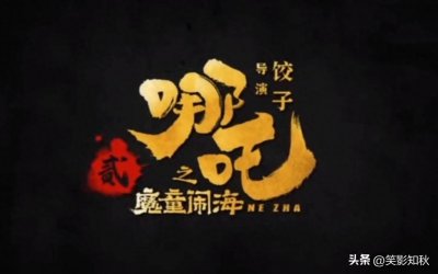 ​《哪吒·魔童闹海》震撼预告！饺子导演力作续篇，小哪吒再掀风云