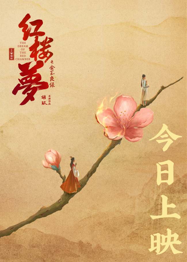 电影《红楼梦之金玉良缘》今日上映！七大看点解读