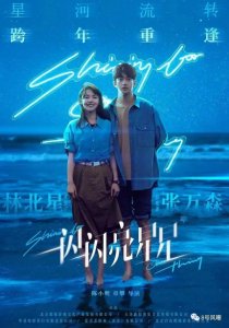 ​《一闪一闪亮星星》内容注水 口碑暴跌