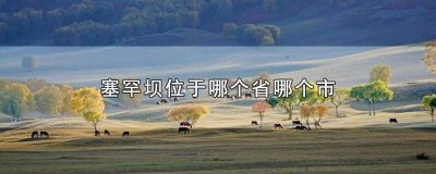 塞罕坝在哪个市 塞罕坝是哪个省哪个市