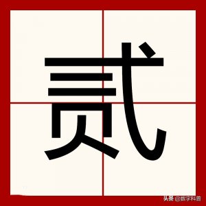 五种“二”字的大写写法,你知道几种?
