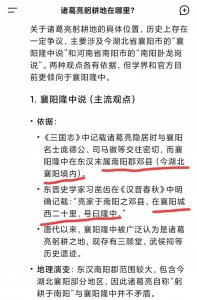 ​诸葛亮躬耕地到底在南阳还是襄阳？DeepSeek给出了明确的答案。