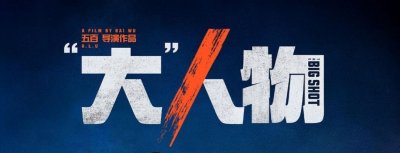 ​五部翻拍电影，口碑高开低走票房小起大落，这路包贝尔还能走多远