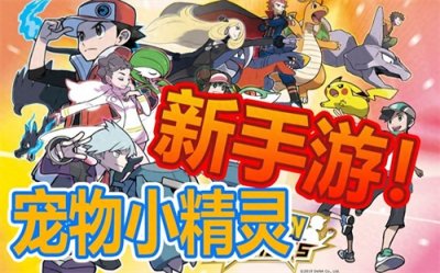 ​《宠物小精灵》手游版精灵阵容搭配最强精灵推荐