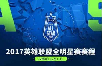 ​LOL全明星赛赛程表一览 12月8日开赛为期4天