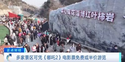 ​《哪吒2》电影票变“旅游通行证”！多景区凭票免费或半价游览