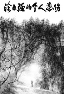 ​《涂自强的个人悲伤》‖剖析涂自强悲伤——时代的悲伤？