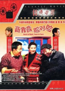 ​现实主义题材代表电影《背靠背，脸对脸》