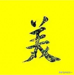 ​书法中，不懂这些书写技巧，练得再多也白搭，看看“美”字怎么写