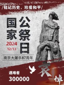 ​不是南京大屠杀纪念日，而是南京大屠杀死难者国家公祭日！