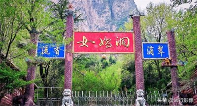 ​原名女妖洞，改名女娲洞，写成女娼洞，一个4A级景区的没落