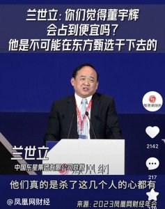 ​湖北前首富兰世立评东方甄选内讧：真的是杀了这几个人的心都有！