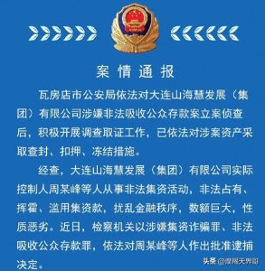 ​大连山海集团老总被批捕，全面清除大连养老诈骗战役正式打响