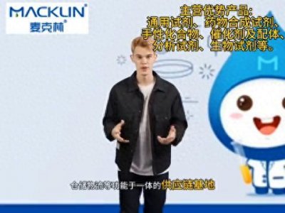 ​每天认识一家国产试剂厂家-上海麦克林