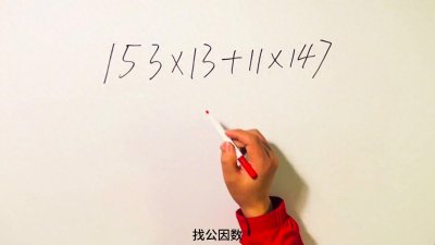 ​小学阶段一定要掌握的简便计算方法，学会了就不用再硬算了