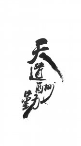 分享一组个性黑白色系文字壁纸｜天道酬勤