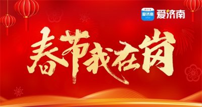 坚守岗位,济南交警守护春节出行路