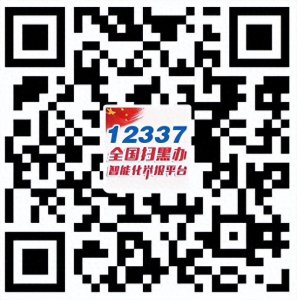 “12337” 全国扫黑办智能化举报平台一键举报黑恶线索!