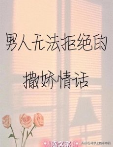 男人无法拒绝的撒娇情话