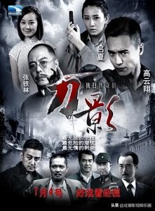 ​谍战剧《刀影》高云翔、张铁林、吕夏、战菁一、吕行、申军谊主演
