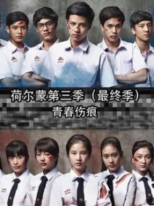 多人推荐！《荷尔蒙3》