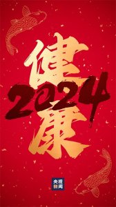​“好运锦鲤”壁纸来了！查收你的2024好运关键词