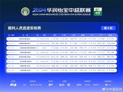 中超第八轮裁判安排:傅明执法上海德比,马宁担任浙江vs国安VAR