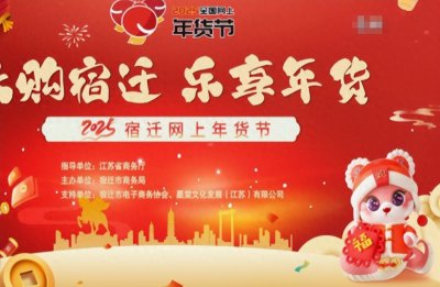 ​2025“云购宿迁”网上年货节实现销售85亿元