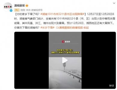 ​你的家乡下雪了吗？湖南10个市州32个县市区出现降雪