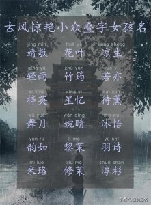 ​古风惊艳小众叠字女孩名，听之诗情画意
