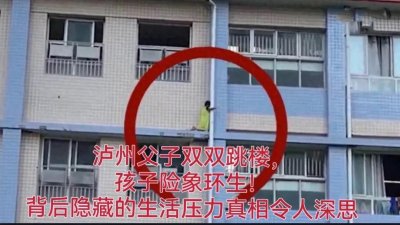 ​泸州男子疑因压力过大将孩子从三楼扔下后跳楼，两人均无生命危险
