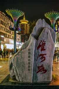 ​中国著名商业街“淮河路”