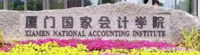 ​院校推荐 厦门国家会计学院：国家财政部直属会计人才培养基地