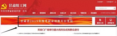​快查！甘肃省2019年度考试录用公务员成绩公布