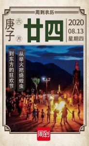 ​农历中国 | 六月廿四 · 火把节