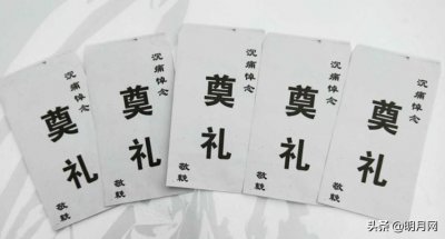​白事红包封面怎么写？