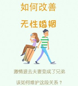 ​好好的婚姻，怎么就无“性”了？