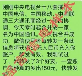 ​网传“三大运营商合并？转发能赚钱？” 谣言别信！