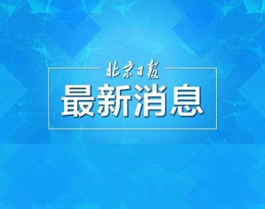 ​日方决定禁止华为设备进入日本市场？外交部回应