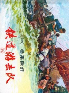 ​《铁道游击队》（四）《杨集除奸》，沪人美版，丁斌曾、韩和平绘